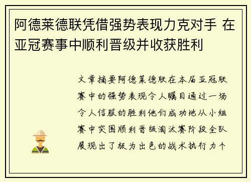 阿德莱德联凭借强势表现力克对手 在亚冠赛事中顺利晋级并收获胜利