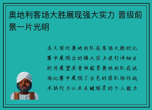 奥地利客场大胜展现强大实力 晋级前景一片光明