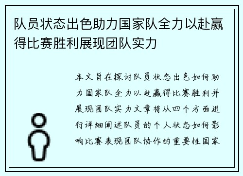 队员状态出色助力国家队全力以赴赢得比赛胜利展现团队实力