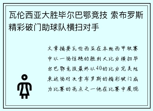 瓦伦西亚大胜毕尔巴鄂竞技 索布罗斯精彩破门助球队横扫对手