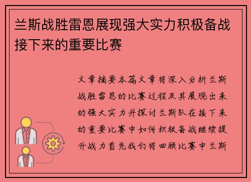 兰斯战胜雷恩展现强大实力积极备战接下来的重要比赛