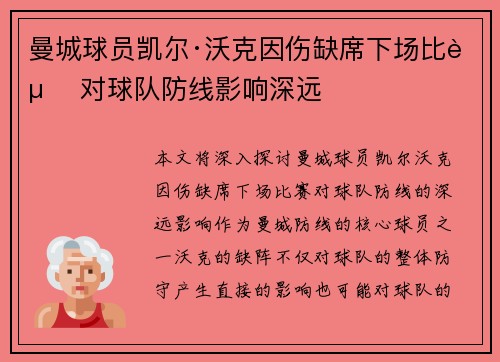 曼城球员凯尔·沃克因伤缺席下场比赛 对球队防线影响深远