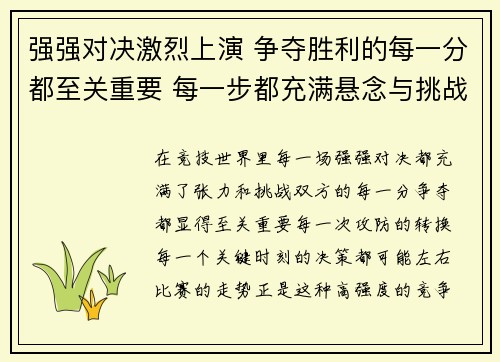 强强对决激烈上演 争夺胜利的每一分都至关重要 每一步都充满悬念与挑战