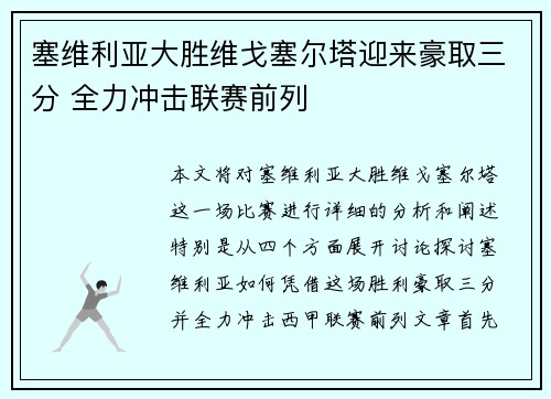 塞维利亚大胜维戈塞尔塔迎来豪取三分 全力冲击联赛前列