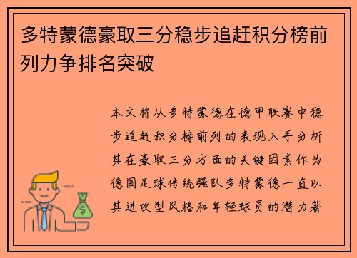 多特蒙德豪取三分稳步追赶积分榜前列力争排名突破