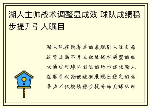 湖人主帅战术调整显成效 球队成绩稳步提升引人瞩目