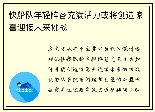 快船队年轻阵容充满活力或将创造惊喜迎接未来挑战