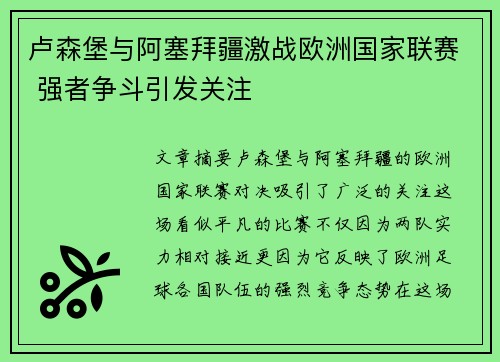 卢森堡与阿塞拜疆激战欧洲国家联赛 强者争斗引发关注