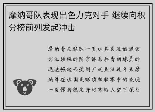 摩纳哥队表现出色力克对手 继续向积分榜前列发起冲击