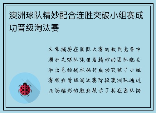 澳洲球队精妙配合连胜突破小组赛成功晋级淘汰赛