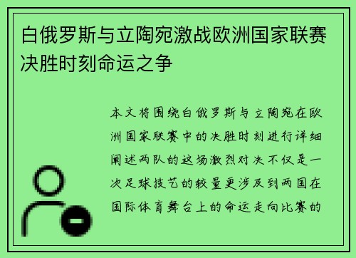 白俄罗斯与立陶宛激战欧洲国家联赛决胜时刻命运之争