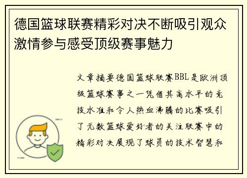 德国篮球联赛精彩对决不断吸引观众激情参与感受顶级赛事魅力