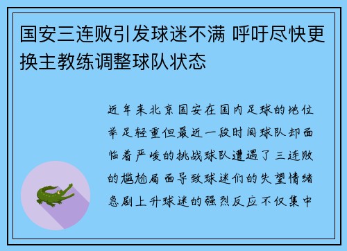 国安三连败引发球迷不满 呼吁尽快更换主教练调整球队状态