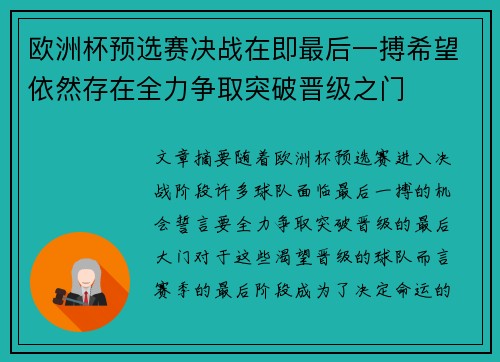 欧洲杯预选赛决战在即最后一搏希望依然存在全力争取突破晋级之门