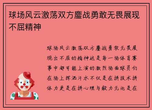 球场风云激荡双方鏖战勇敢无畏展现不屈精神