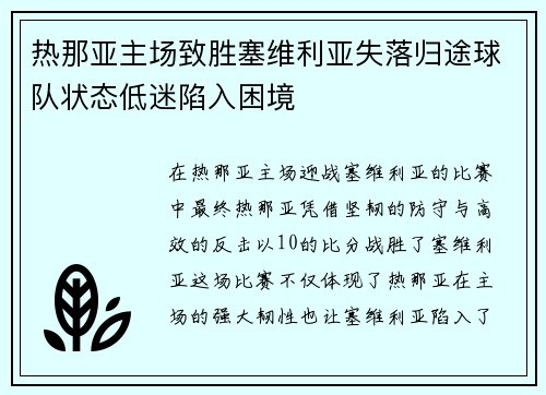 热那亚主场致胜塞维利亚失落归途球队状态低迷陷入困境