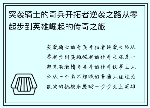 突袭骑士的奇兵开拓者逆袭之路从零起步到英雄崛起的传奇之旅