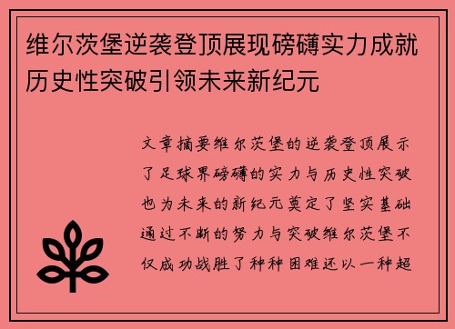 维尔茨堡逆袭登顶展现磅礴实力成就历史性突破引领未来新纪元