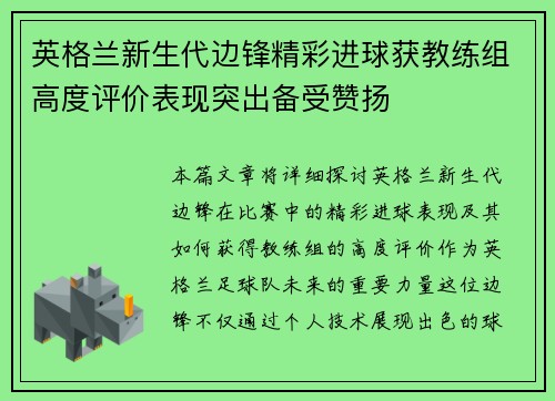 英格兰新生代边锋精彩进球获教练组高度评价表现突出备受赞扬