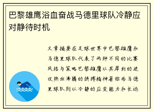 巴黎雄鹰浴血奋战马德里球队冷静应对静待时机