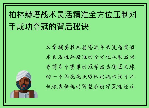 柏林赫塔战术灵活精准全方位压制对手成功夺冠的背后秘诀