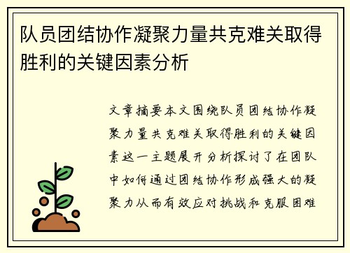 队员团结协作凝聚力量共克难关取得胜利的关键因素分析