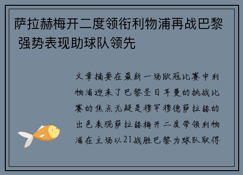 萨拉赫梅开二度领衔利物浦再战巴黎 强势表现助球队领先