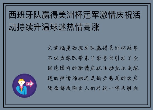 西班牙队赢得美洲杯冠军激情庆祝活动持续升温球迷热情高涨