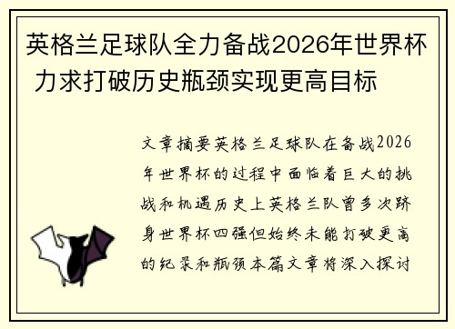 英格兰足球队全力备战2026年世界杯 力求打破历史瓶颈实现更高目标