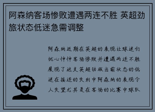 阿森纳客场惨败遭遇两连不胜 英超劲旅状态低迷急需调整