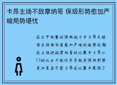 卡昂主场不敌摩纳哥 保级形势愈加严峻局势堪忧