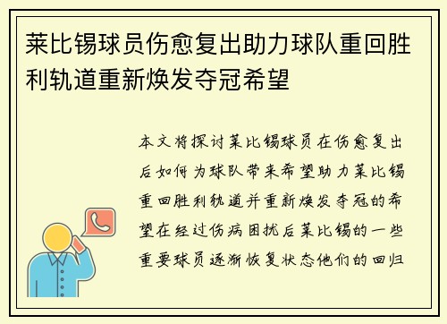 莱比锡球员伤愈复出助力球队重回胜利轨道重新焕发夺冠希望