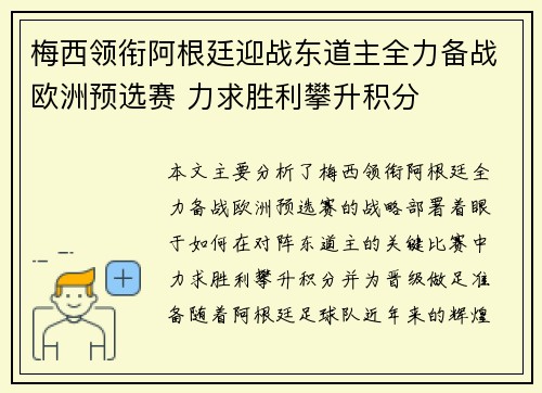 梅西领衔阿根廷迎战东道主全力备战欧洲预选赛 力求胜利攀升积分