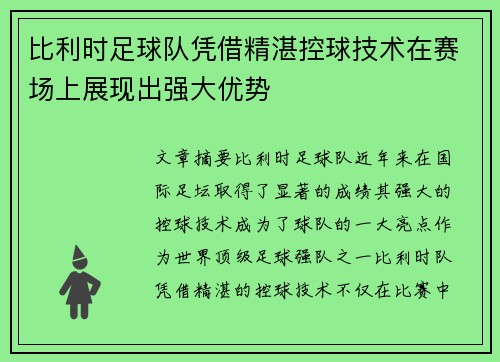 比利时足球队凭借精湛控球技术在赛场上展现出强大优势