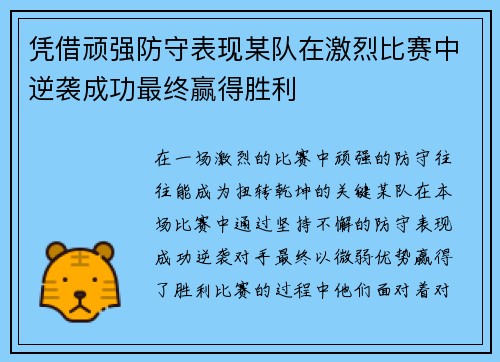 凭借顽强防守表现某队在激烈比赛中逆袭成功最终赢得胜利