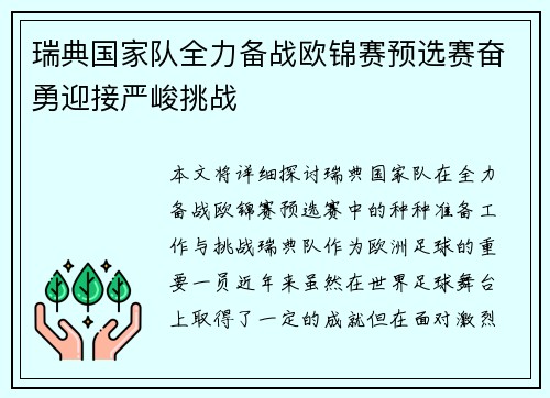 瑞典国家队全力备战欧锦赛预选赛奋勇迎接严峻挑战