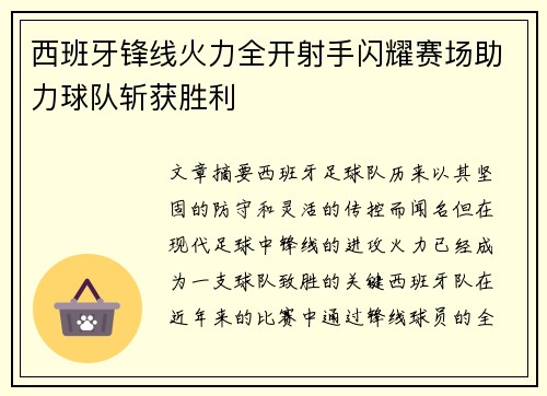 西班牙锋线火力全开射手闪耀赛场助力球队斩获胜利