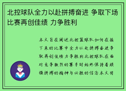 北控球队全力以赴拼搏奋进 争取下场比赛再创佳绩 力争胜利