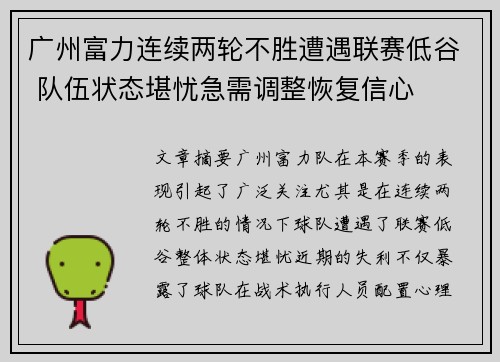 广州富力连续两轮不胜遭遇联赛低谷 队伍状态堪忧急需调整恢复信心