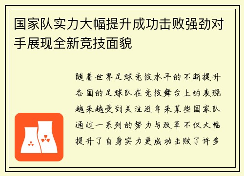 国家队实力大幅提升成功击败强劲对手展现全新竞技面貌