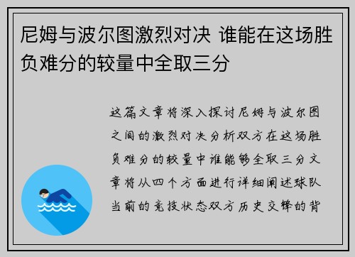 尼姆与波尔图激烈对决 谁能在这场胜负难分的较量中全取三分