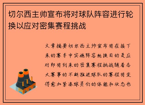 切尔西主帅宣布将对球队阵容进行轮换以应对密集赛程挑战