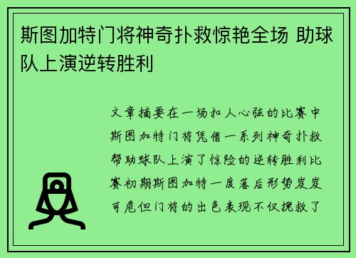 斯图加特门将神奇扑救惊艳全场 助球队上演逆转胜利