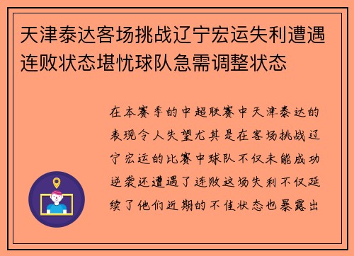 天津泰达客场挑战辽宁宏运失利遭遇连败状态堪忧球队急需调整状态