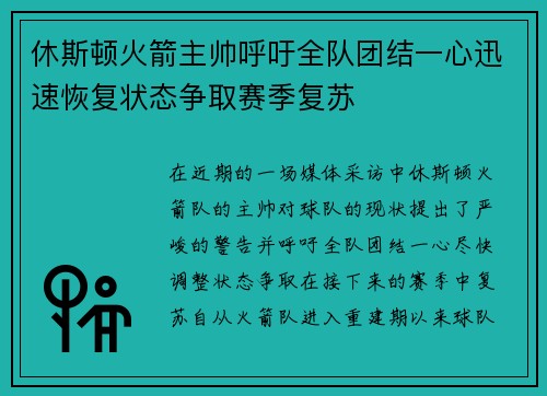 休斯顿火箭主帅呼吁全队团结一心迅速恢复状态争取赛季复苏