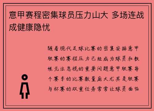 意甲赛程密集球员压力山大 多场连战成健康隐忧