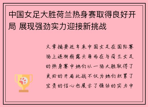 中国女足大胜荷兰热身赛取得良好开局 展现强劲实力迎接新挑战