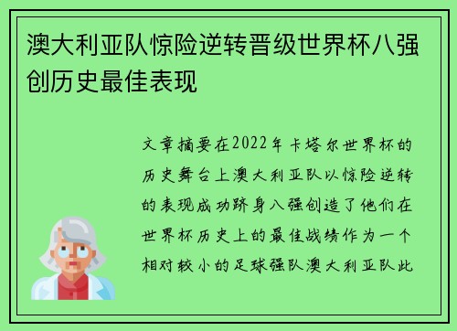 澳大利亚队惊险逆转晋级世界杯八强创历史最佳表现