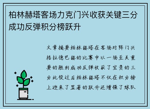 柏林赫塔客场力克门兴收获关键三分成功反弹积分榜跃升