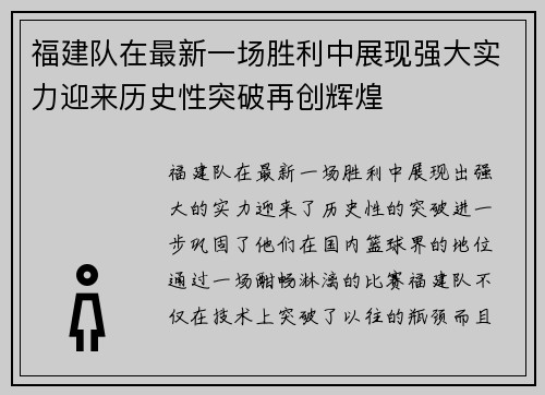 福建队在最新一场胜利中展现强大实力迎来历史性突破再创辉煌